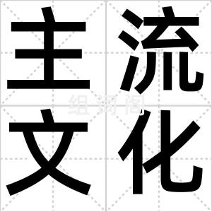 主流文化