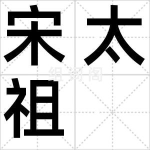 宋太祖