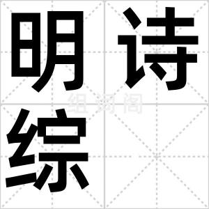 明诗综