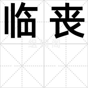 临丧