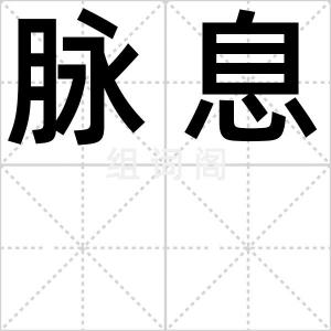 脉息