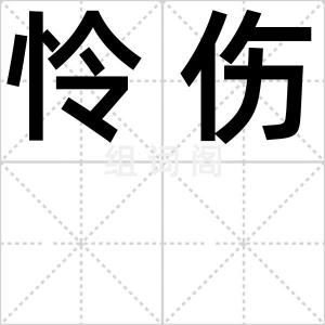 怜伤
