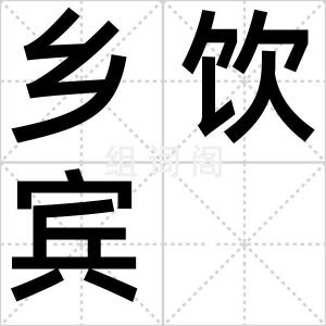 乡饮宾