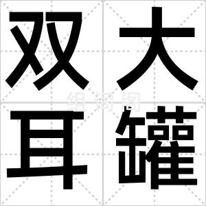 双大耳罐