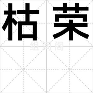 枯荣