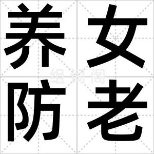 养女防老