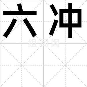 六冲