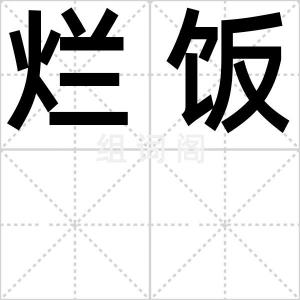 烂饭