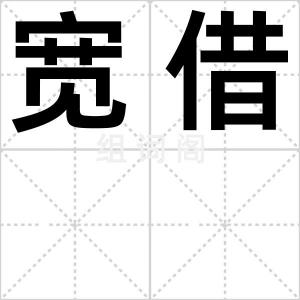 宽借