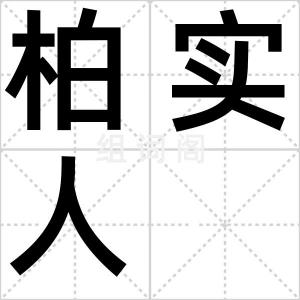 柏实人