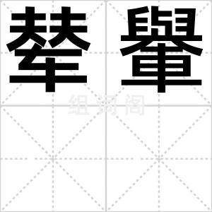 辇轝