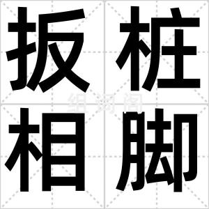 扳桩相脚
