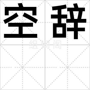 空辞