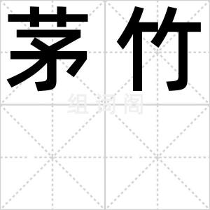 茅竹