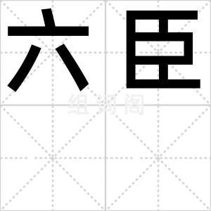 六臣