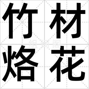 竹材烙花