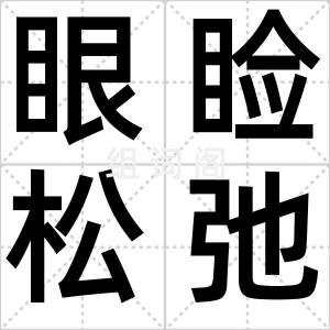 眼睑松弛
