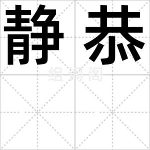 静恭