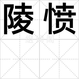 陵愤