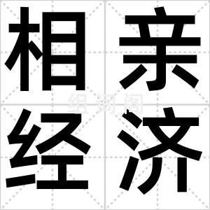 相亲经济