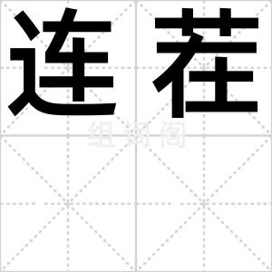 连茬