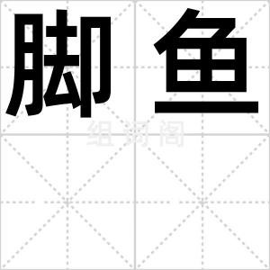 脚鱼