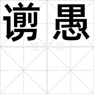谫愚