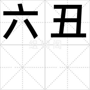 六丑