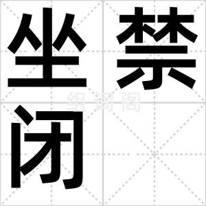 坐禁闭