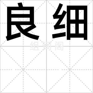 良细