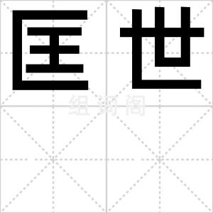 匡世