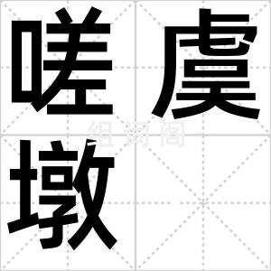嗟虞墩