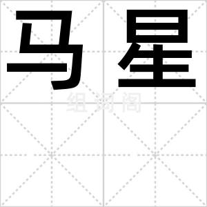 马星