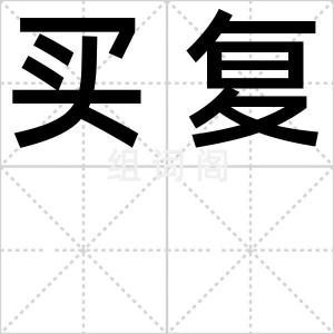 买复