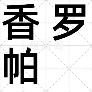 香罗帕