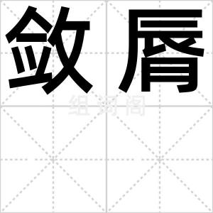 敛脣
