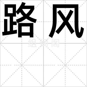 路风