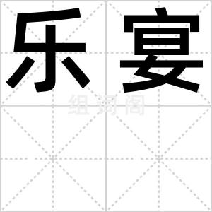 乐宴