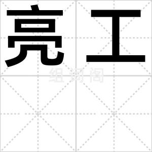 亮工
