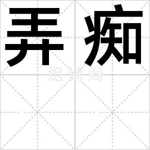 弄痴