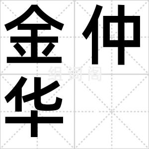 金仲华