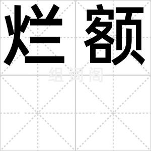 烂额