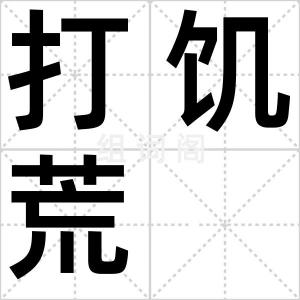 打饥荒