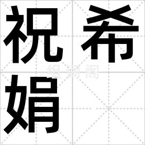祝希娟
