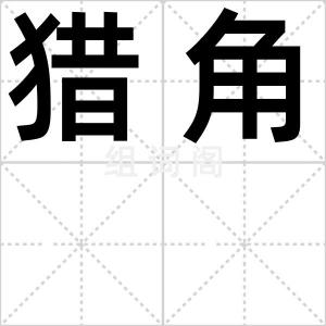 猎角