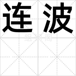连波