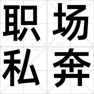 职场私奔