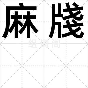 麻牋