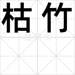 枯竹