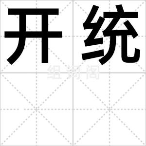 开统